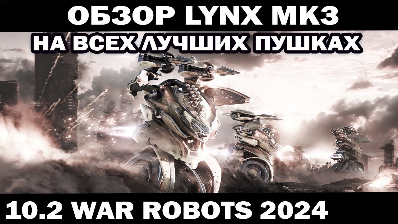 ПОДРОБНЫЙ ОБЗОР LYNX мк3 НА ВСЕХ ЛУЧШИХ ПУШКАХ WAR ROBOTS 2024 #варроботс  #shooter