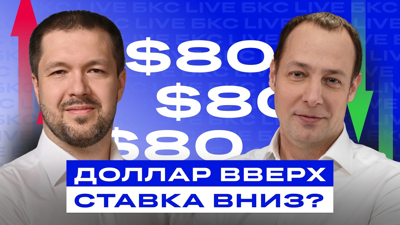 Готовимся к заседанию ЦБ! Доллар уже 80 рублей