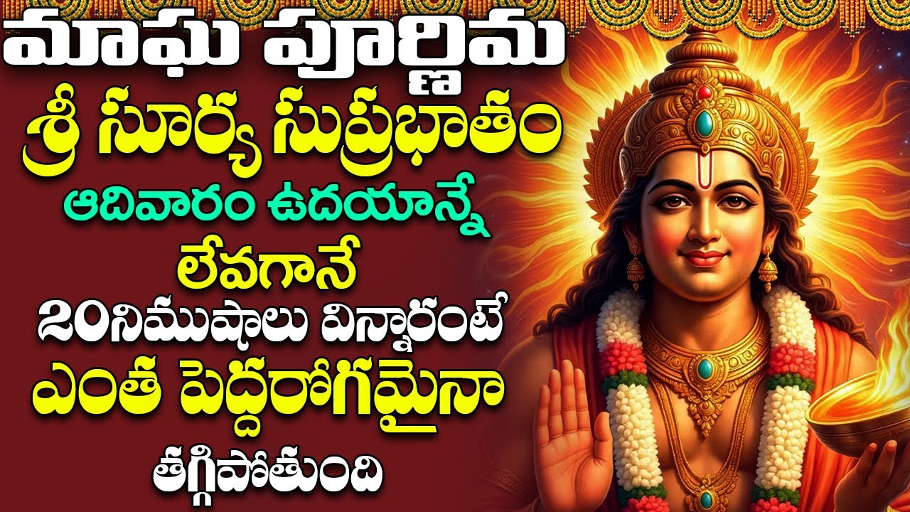 ఆదివారం ఉదయాన్నే సుప్రభాతం వింటే మీ దశ దిశా మారిపోతుంది || Surya Suprabhatam Telugu