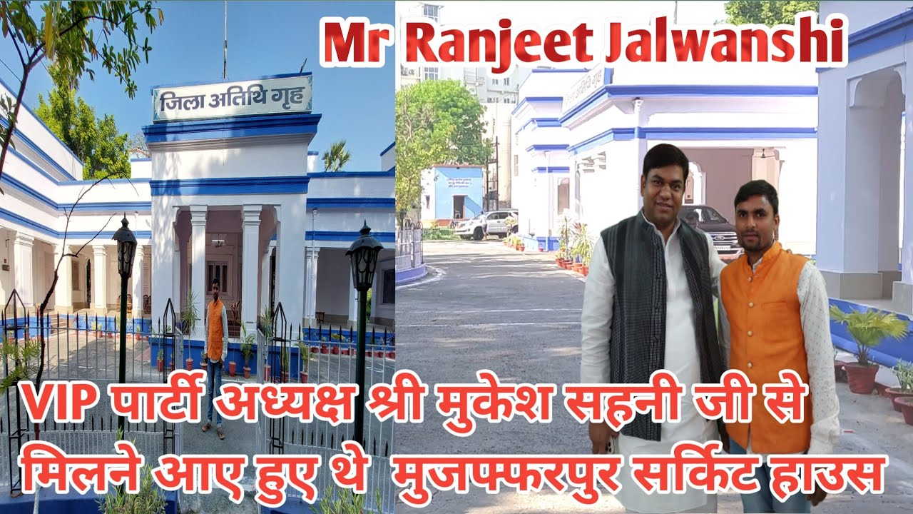 VIP पार्टी अध्यक्ष श्री मुकेश सहनी जी से मिलने आए हुए थे मुजफ्फरपुर सर्किट हाउस मे #वायरल_वीडियो 