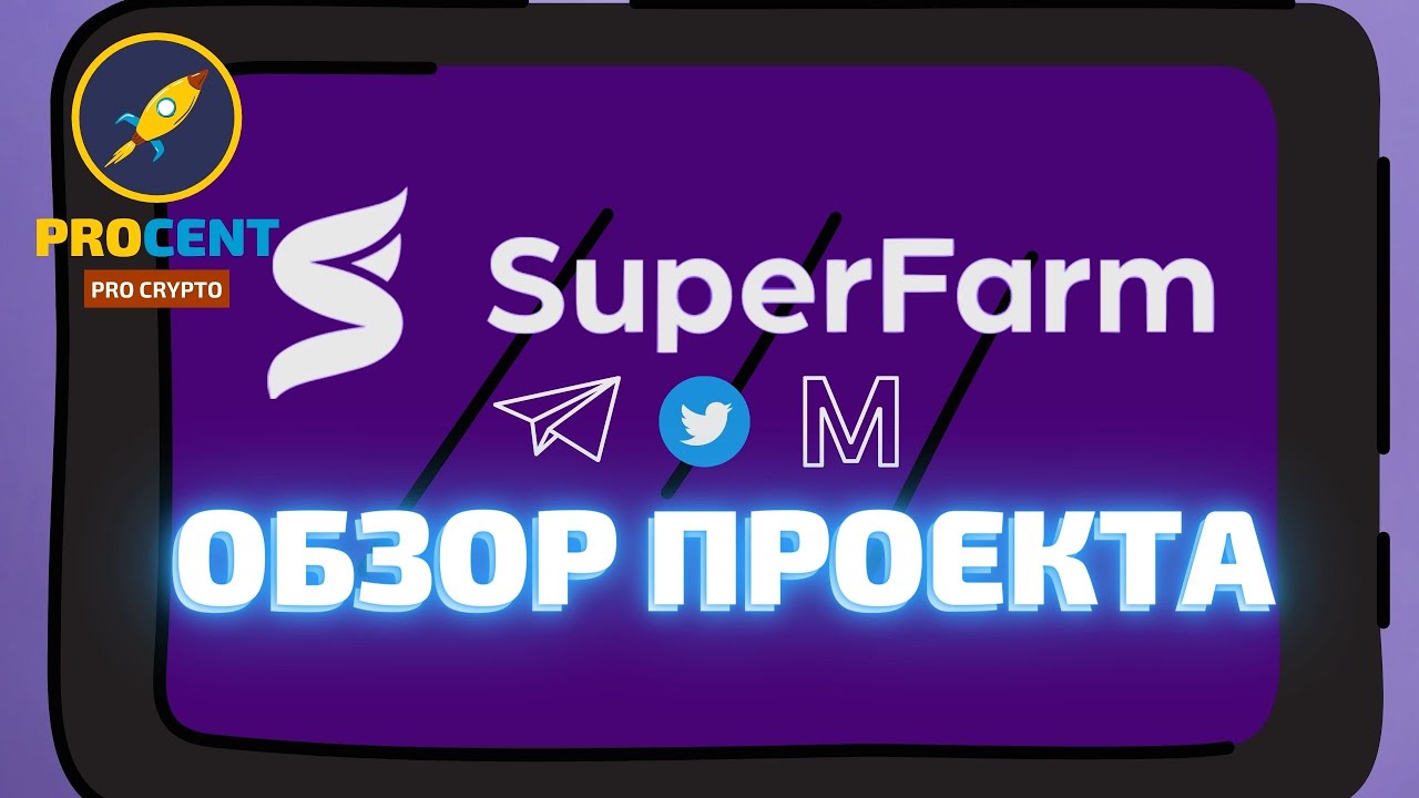 SuperFarm - взрывной NFT проект | Фарминг на NFT, маркетплейс, игры | Токен SUPER
