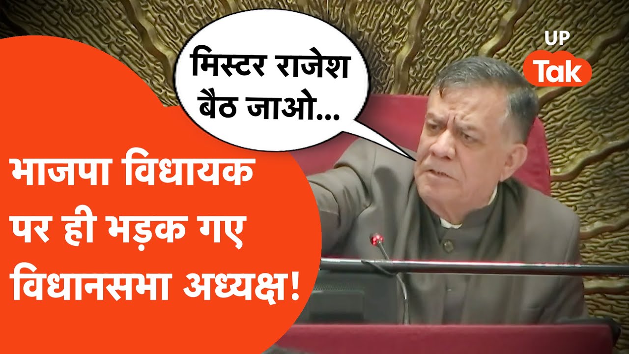 UP Vidhansabha Viral Video: बीजेपी विधायक पर क्यों गुस्सा हो गए विधानसभा अध्यक्ष?