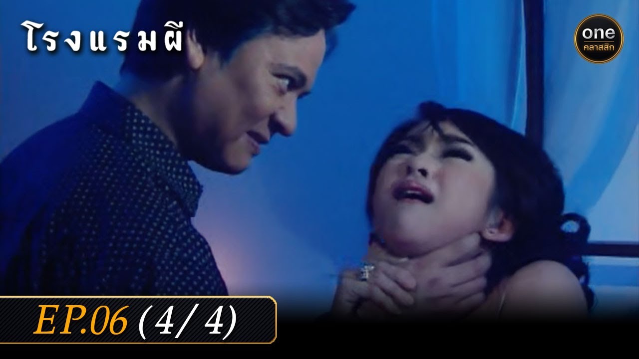 #โรงแรมผี Ep.06 (4/4) | 21 ก.พ. 67 | #oneคลาสสิก