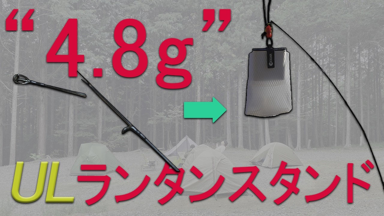 “4.8g”のULランタンスタンドが爆誕！アジングロッドで自作する！