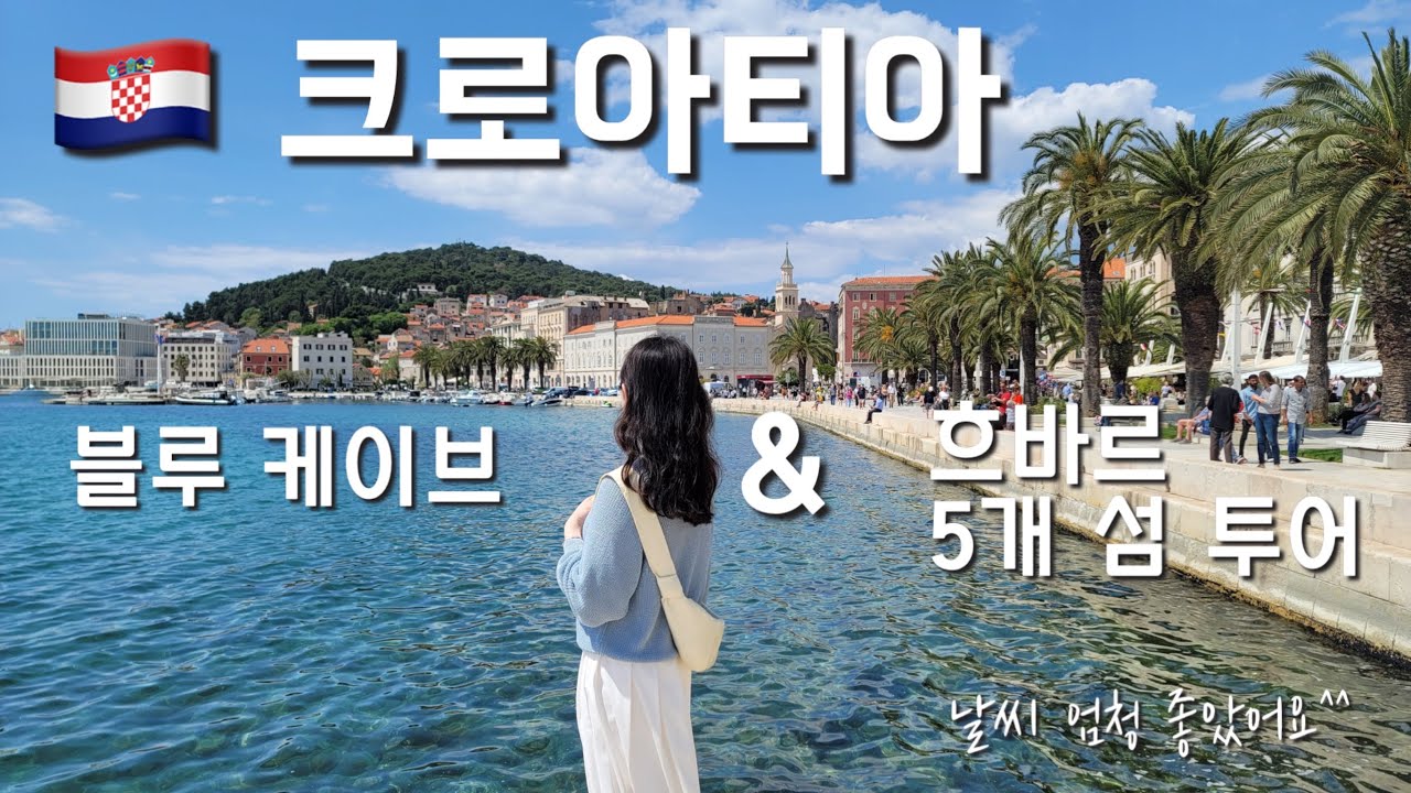 스플리트 5개섬과 블루케이브 - 4. 🇭🇷 크로아티아 스플리트 - 흐바르 섬