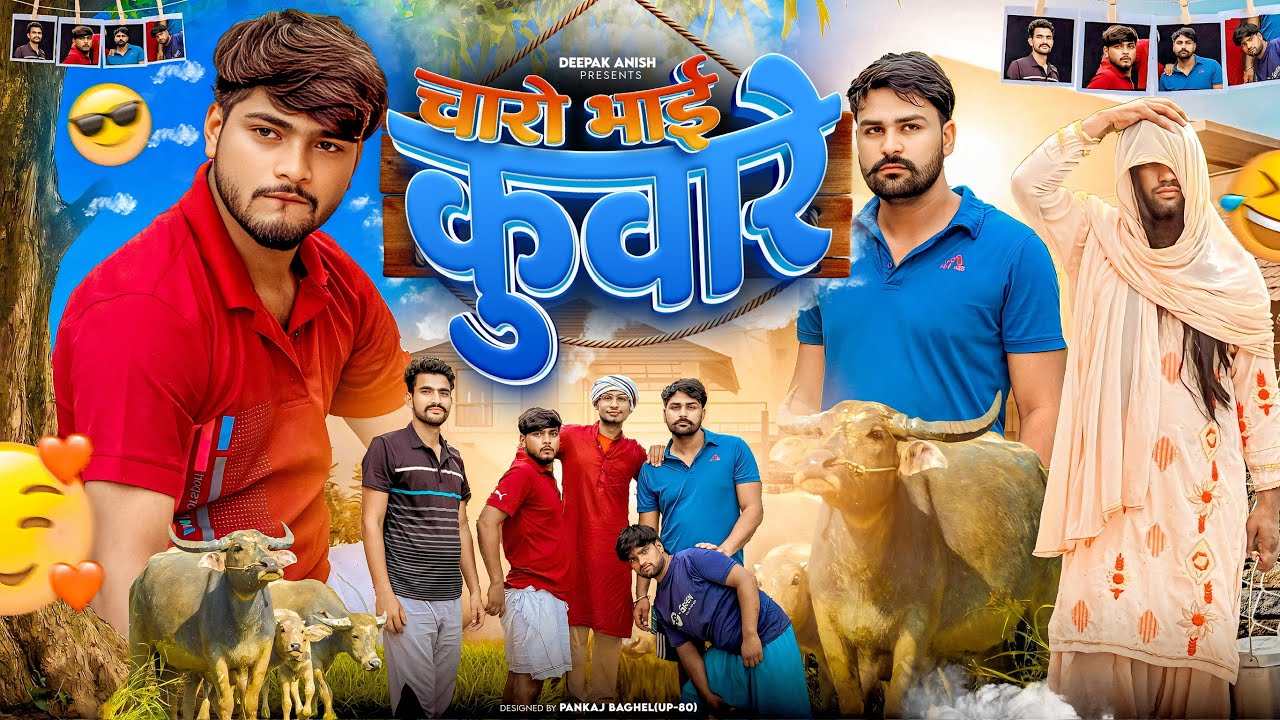 चार भाई कवारे | Chaar Bhai Kaware Deepak Anish full Comedy 😂😂