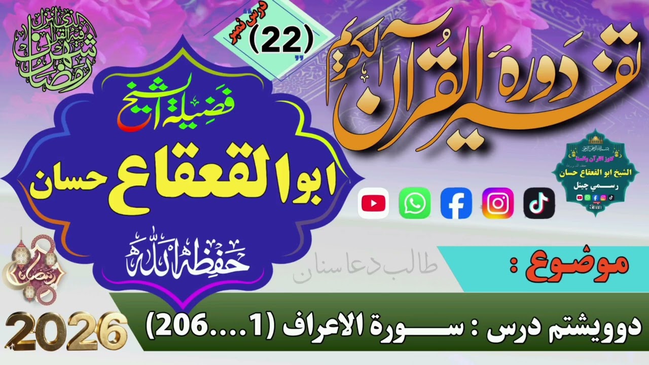 22 -سورة الاعراف له 1 تر آخره | ژور او مؤثر بیان|الشيخ ابو القعقاع حسان|