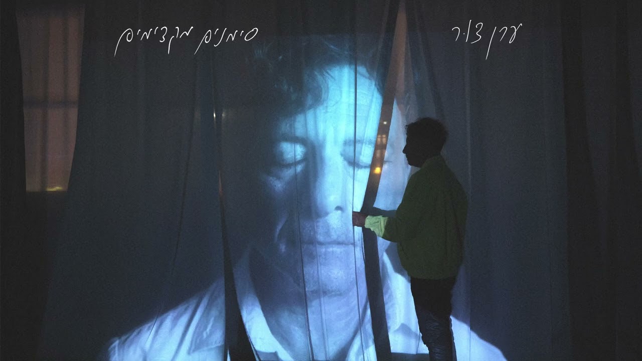 ערן צור - למחוק ראיות