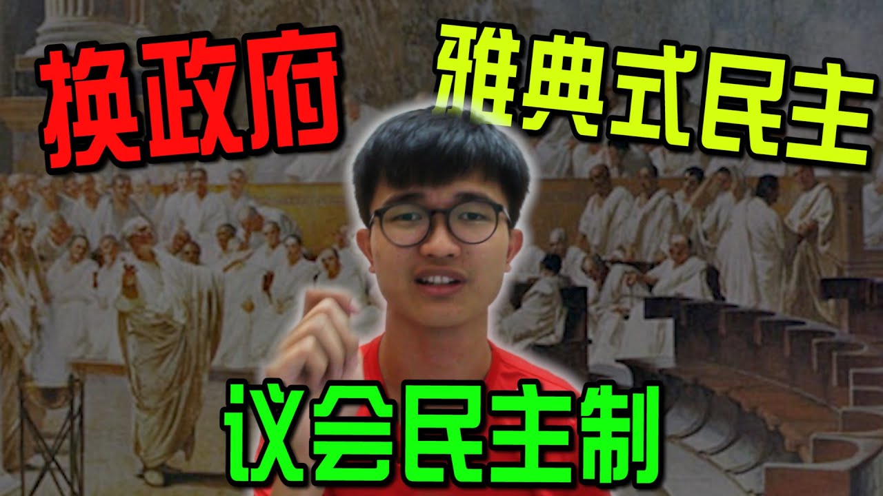 【CHAPTER 1 议会民主制 Parliamentary Democracy PART 1】投票不只是为了换政府？| 识少少，扮代表