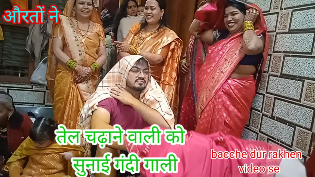 हल्दी लगाओ रे तेल चढ़ाओ रे dulhe ke Tel chadhane ki rasam