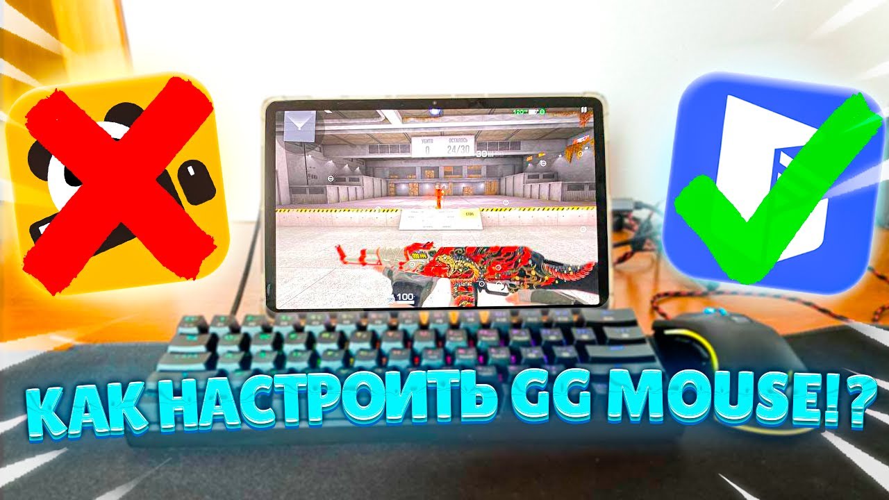 Как настроить приложение gg mouse / как играть на телефоне с клавиатурой и мышкой в стандофф 2
