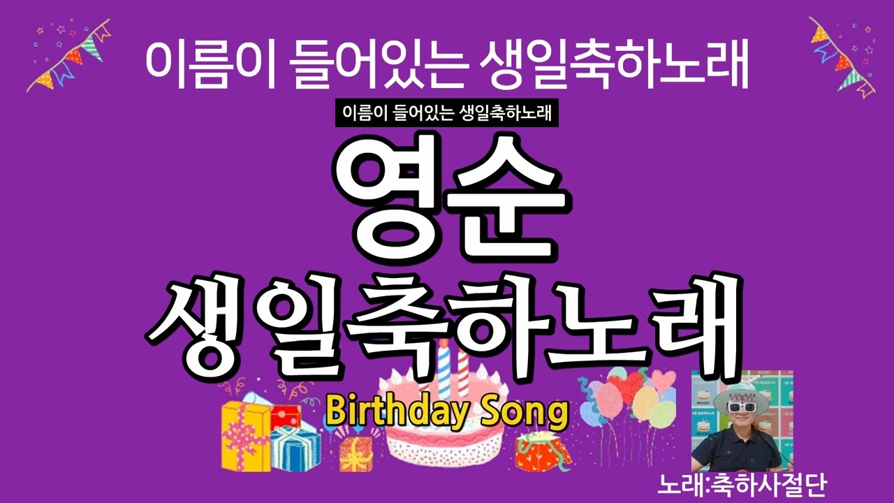 영순 생일축하노래 - 축하사절단 / 이름이 들어있는 생일축하노래 vol.17