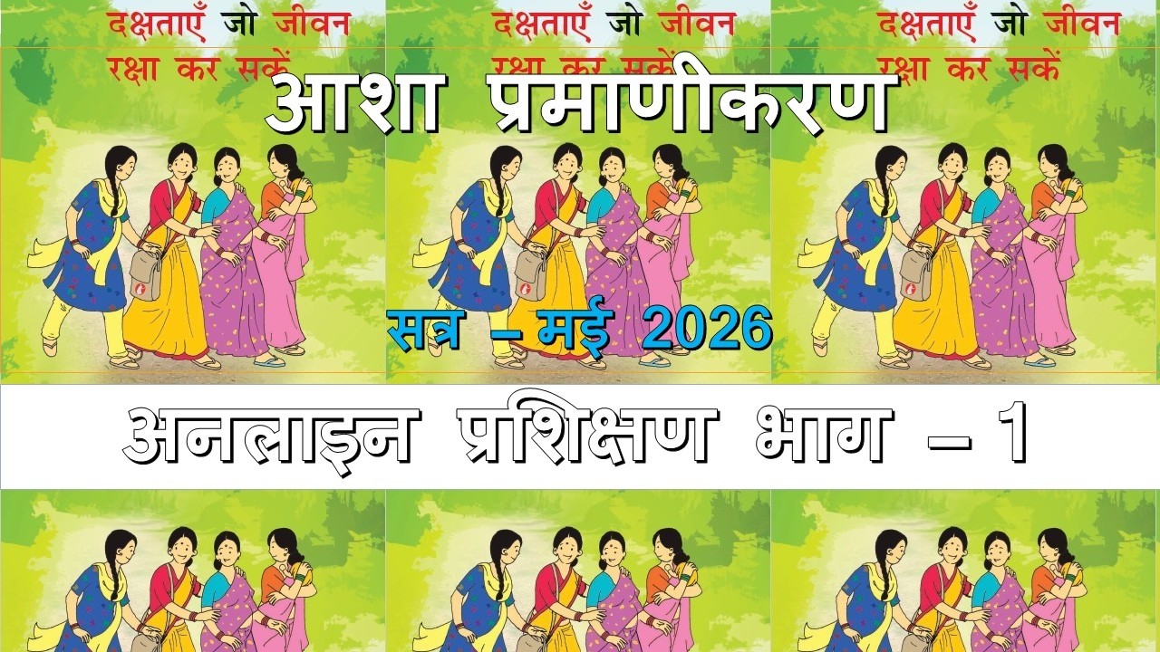 आशा प्रमाणीकरण - अनलाइन प्रशिक्षण भाग – 1