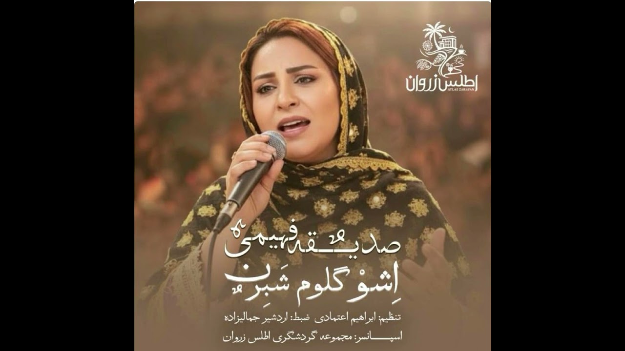 اهنگ اشاوگلم بستکی باصدای صدیقه فهیمی وتنظیم ابراهیم اعتمادی