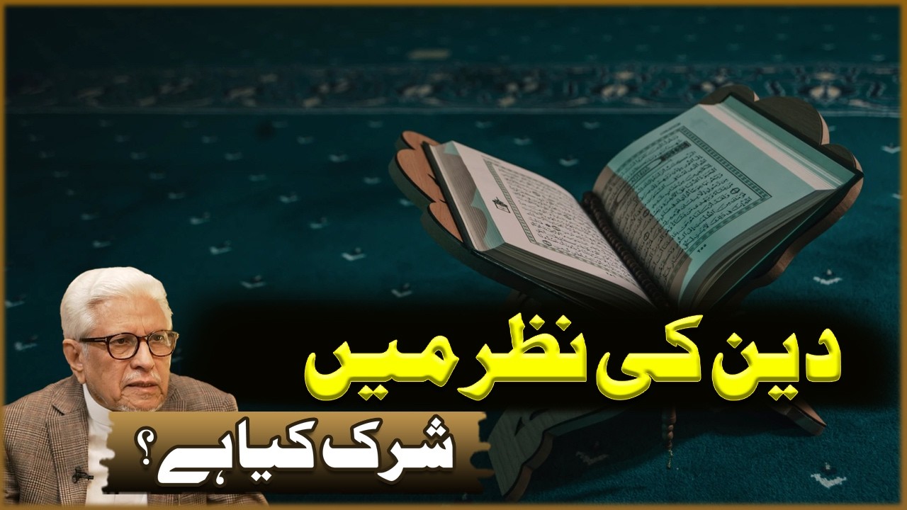 Deen Ki Nazar Ma Shirk Kya Ha? | Javed Ahmad Ghamdi | Deen O Dunya