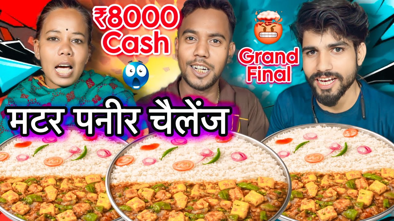 1 Minute में Matar Paneer Rice Khao ₹8000 Cash ghar ले के जाओ😱| Shahi Paneer challenge | Mukbang
