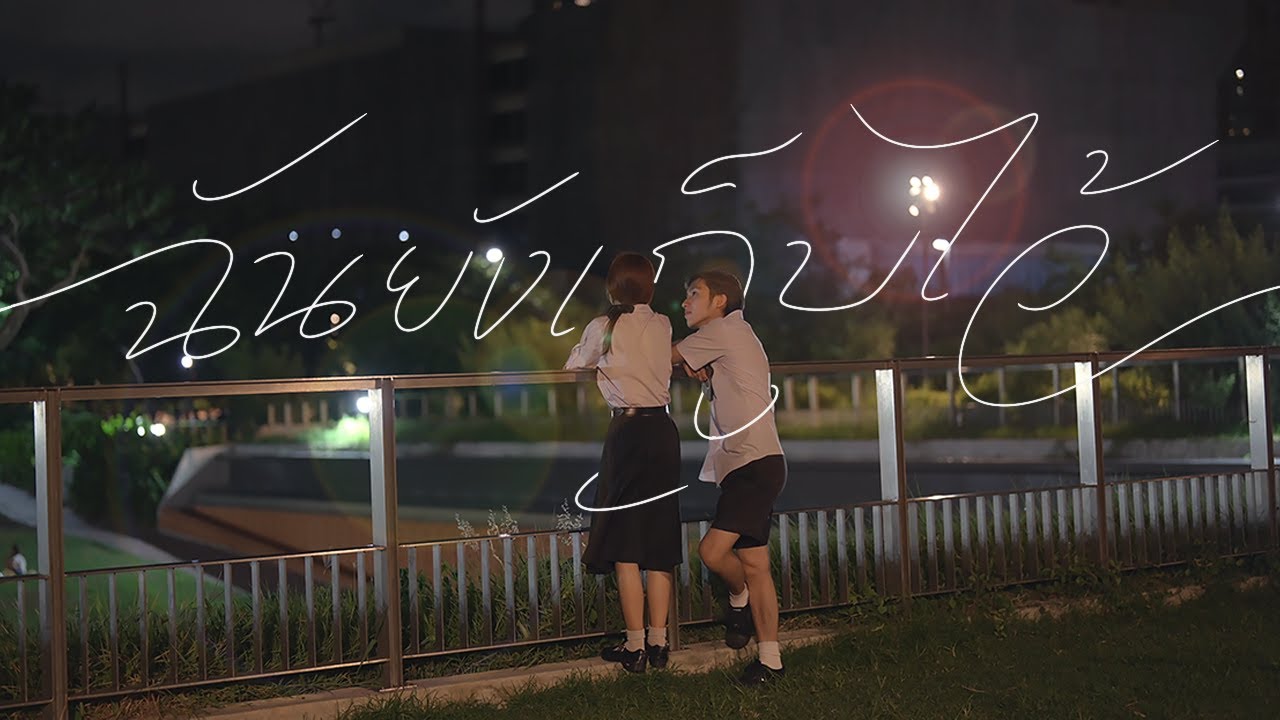TUSF - หนังสั้นประกอบเพลง 'ฉันยังเก็บไว้' Whal & Dolph ft. เอิ๊ต ภัทรวี [Unofficial Short Film]