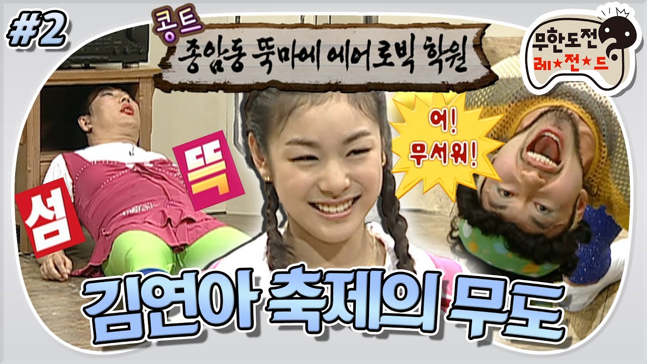 [무도] 따뜻한 김치 국물😰 방전지(?)같은 최악의 애드리브의 향연… 엉망진창 피겨 레슨💃 ‘김연아 축제의 무도 특집’ 2편 MBC090425방송