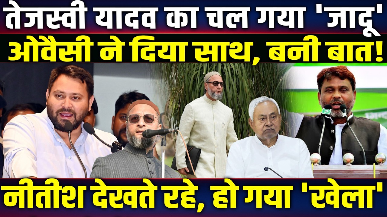 Tejashwi Yadav का चल गया 'जादू', Owaisi ने दिया साथ, बनी बात! Nitish देखते रहे!