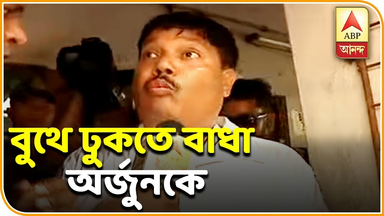 ব্যারাকপুরের ২৪১ নম্বর বুথে ঢুকতে বাধা দেওয়া হল বিজেপি প্রার্থী অর্জুন সিংহকে| ABP Ananda