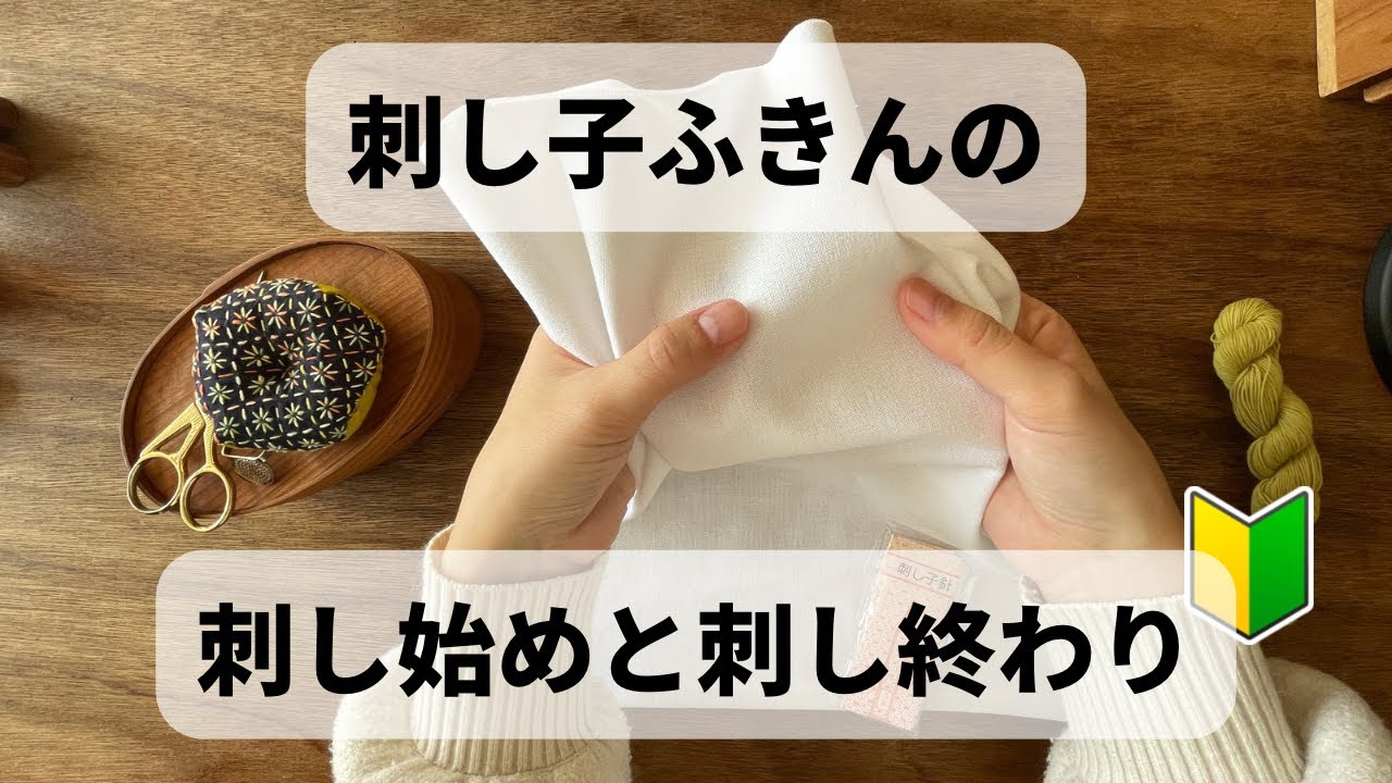 【初心者向け】刺し子ふきんの刺し始めと刺し終わり