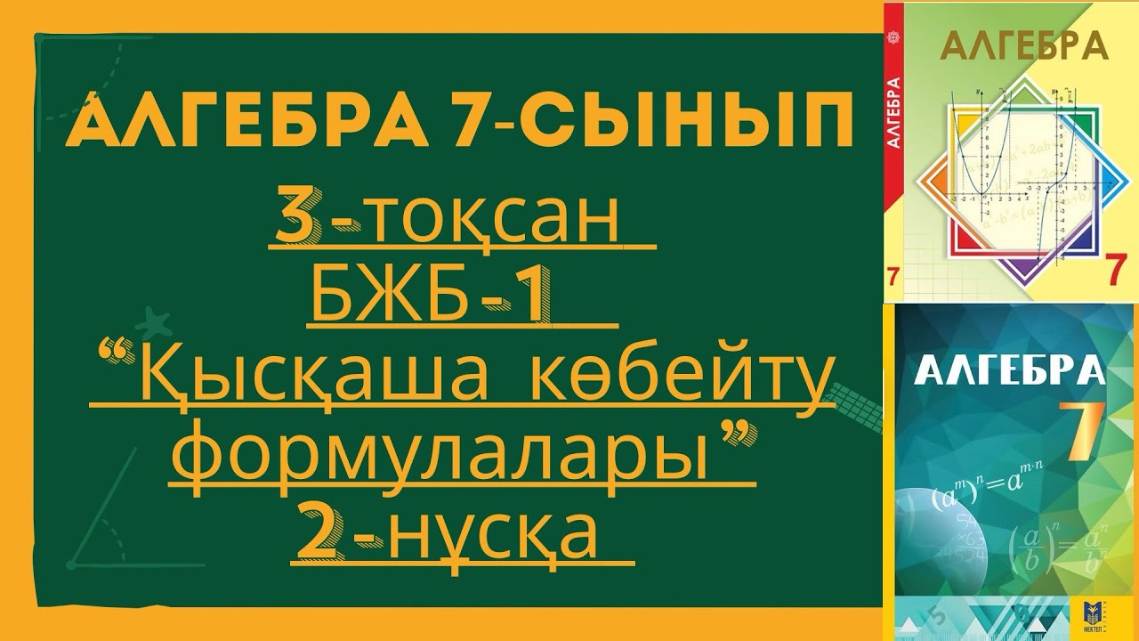 АЛГЕБРА 7-СЫНЫП 3-ТОҚСАН ЖАҢА БЖБ 2-НҰСҚА. АЛГЕБРА 7 СЫНЫП 3 ТОКСАН ЖАНА  БЖБ 2 НУСКА. 