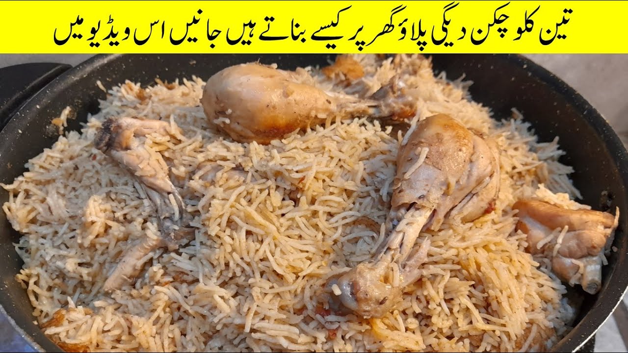 Punjabi Chicken Pulao Recipe | Chicken Pulao 3kg Easy Recipe | Best Chicken Pulao Recipe