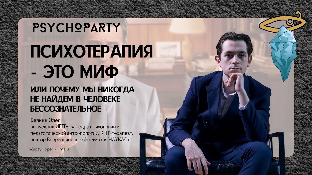 Психотерапия - это миф | PSYCHOPARTY