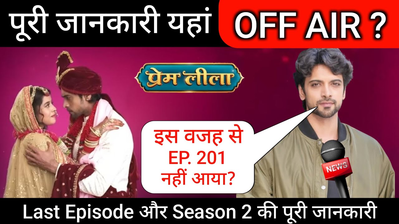 Prem Leela Episode 201 क्यों नहीं आया? | Show अचानक बंद क्यों हुआ | Final Episode Update