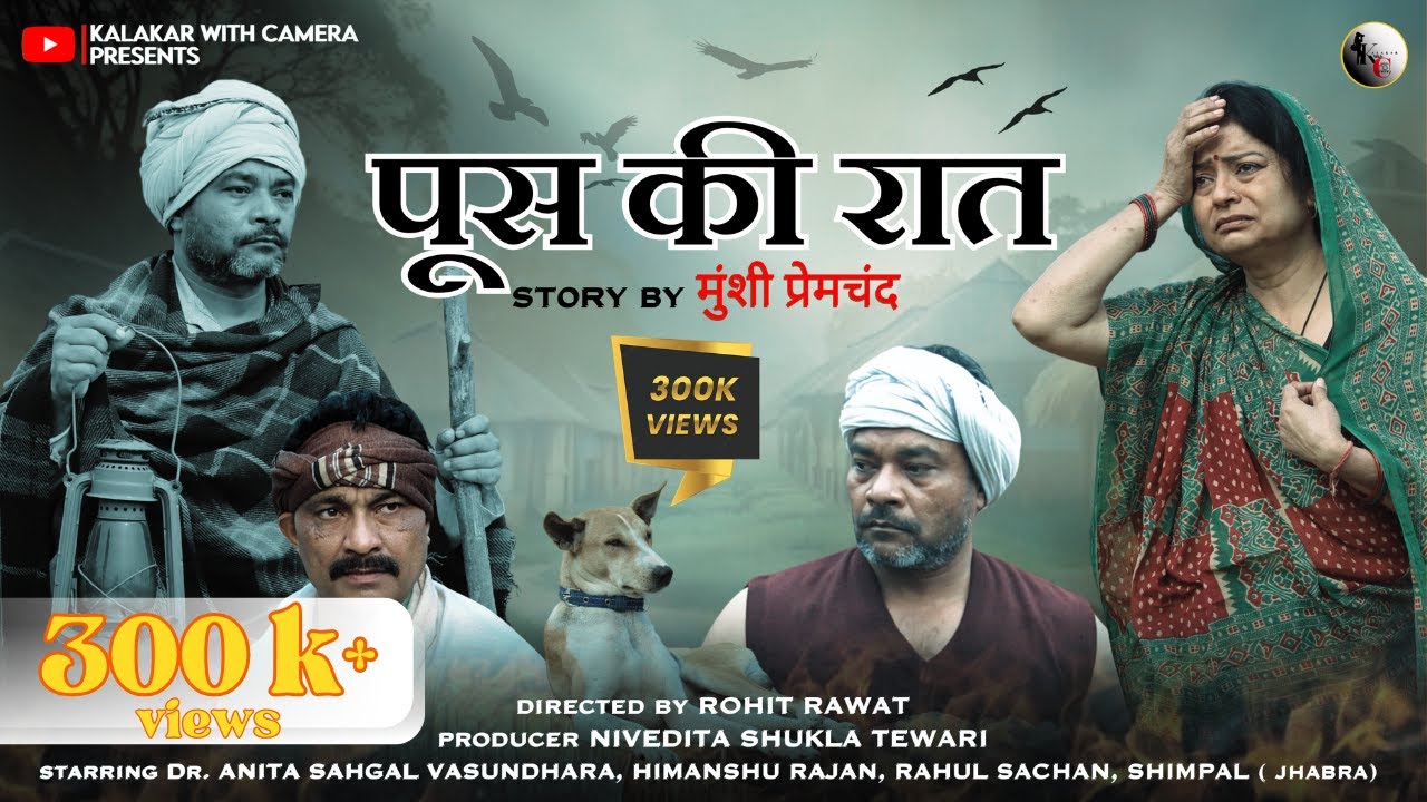 पूस की रात | Poos Ki Raat | Munshi Premchand | Hindi Kahani | kalakarwithcamera | Art Film