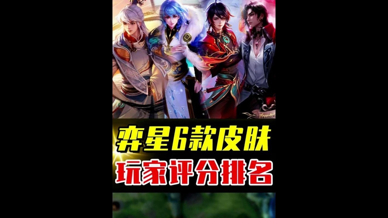 弈星6款皮肤评分排名，哪一款才是巅峰之作？ #acg新春会 #奇趣贺岁 #和我一起看acg新春会 #acg春晚许愿#王者荣耀