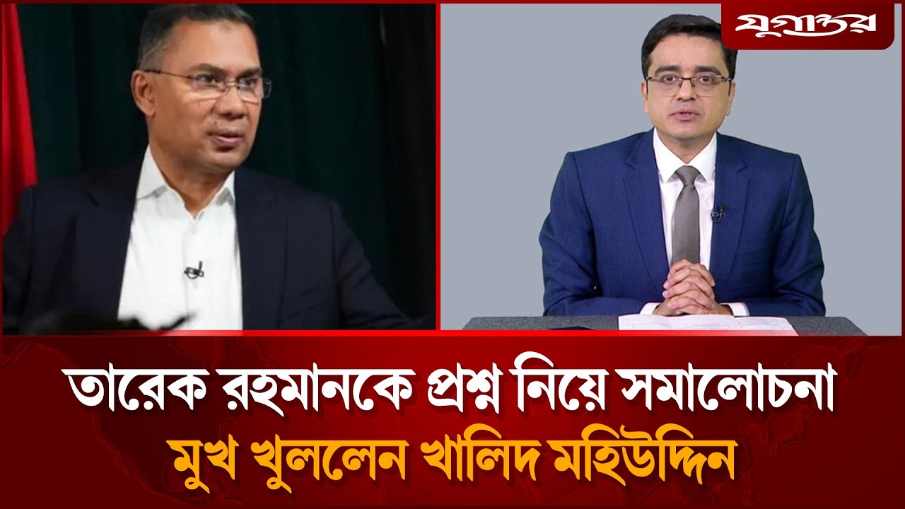 ‘অভয়’ চাওয়া নিয়ে ব্যাখ্যা দিলেন খালেদ মুহিউদ্দীন | Muhiuddin | Tarique Rahman | Jugantor
