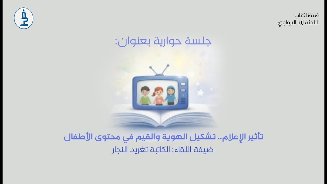 ضيفنا كتاب- الإعلام وتشكيل هوية الأطفال واليافعين- الكاتبة تغريد النّجّار