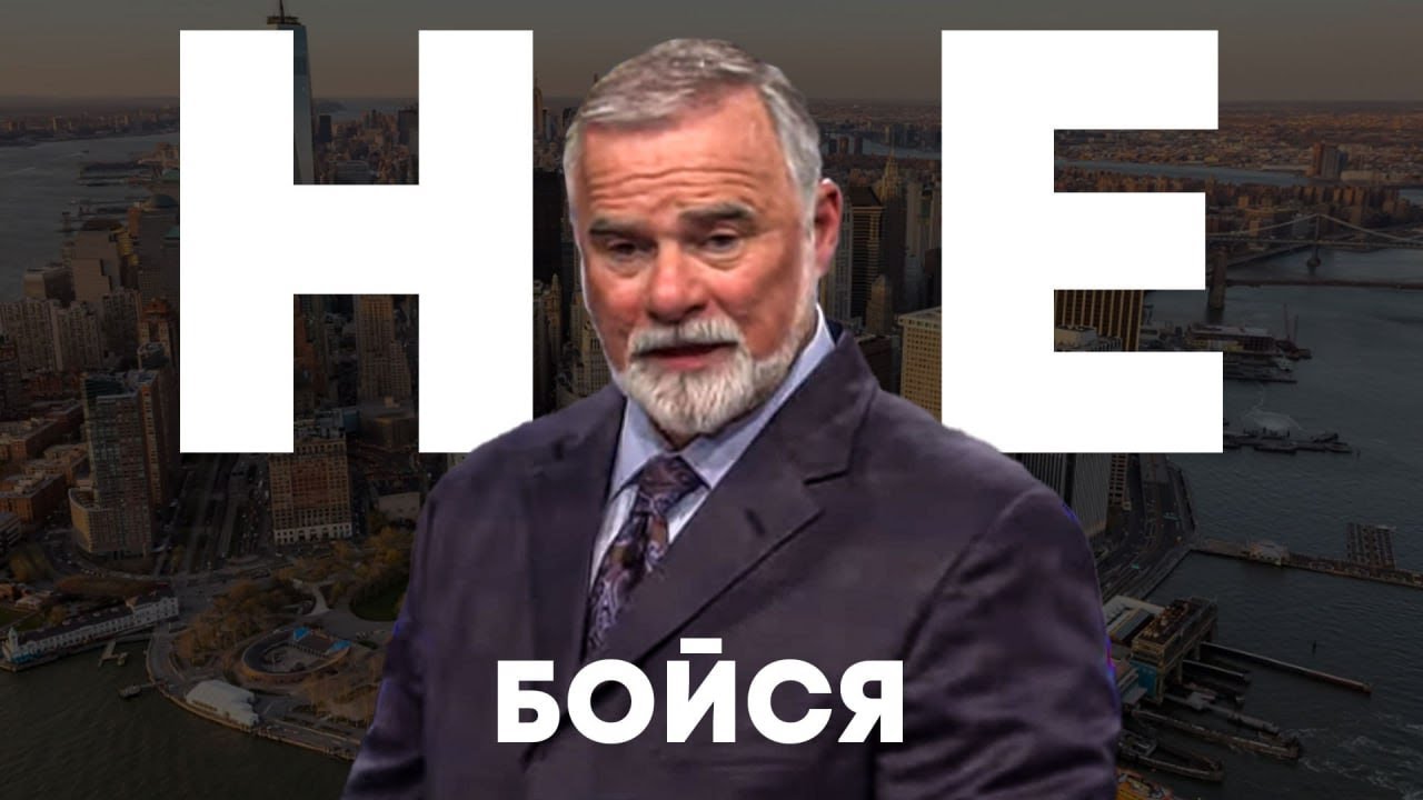 Кейт Мур. Не бойся. Проповедь 2024