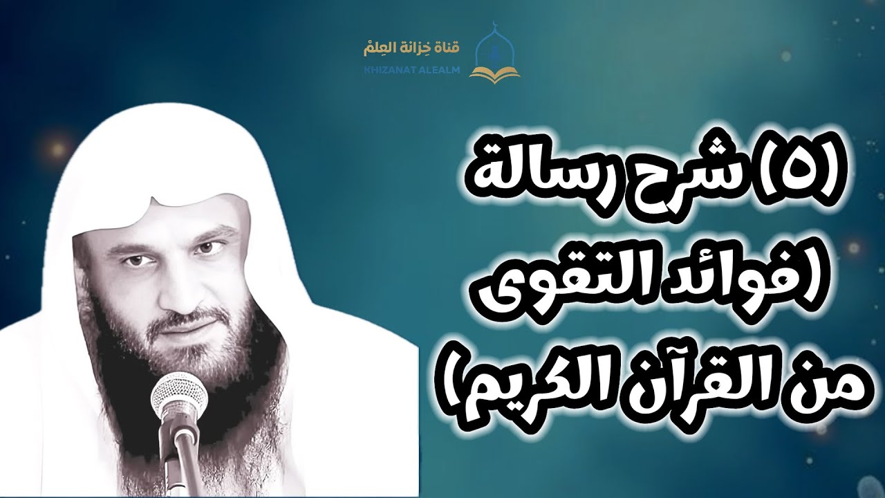(٥) شرح رسالة (فوائد التقوى من القرآن الكريم). || للشيخ أ. د. عبدالرزاق بن عبدالمحسن البدر. 