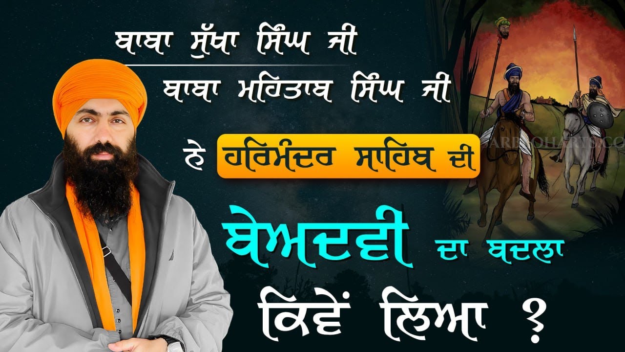 ਬਾਬਾ ਸੁੱਖਾ ਸਿੰਘ ਜੀ,  ਬਾਬਾ ਮਹਿਤਾਬ ਸਿੰਘ ਜੀ ਨੇ ਹਰਿਮੰਦਰ ਸਾਹਿਬ ਦੀ ਬੇਅਦਵੀ ਦਾ ਬਦਲਾ ਕਿਵੇਂ ਲਿਆ ?