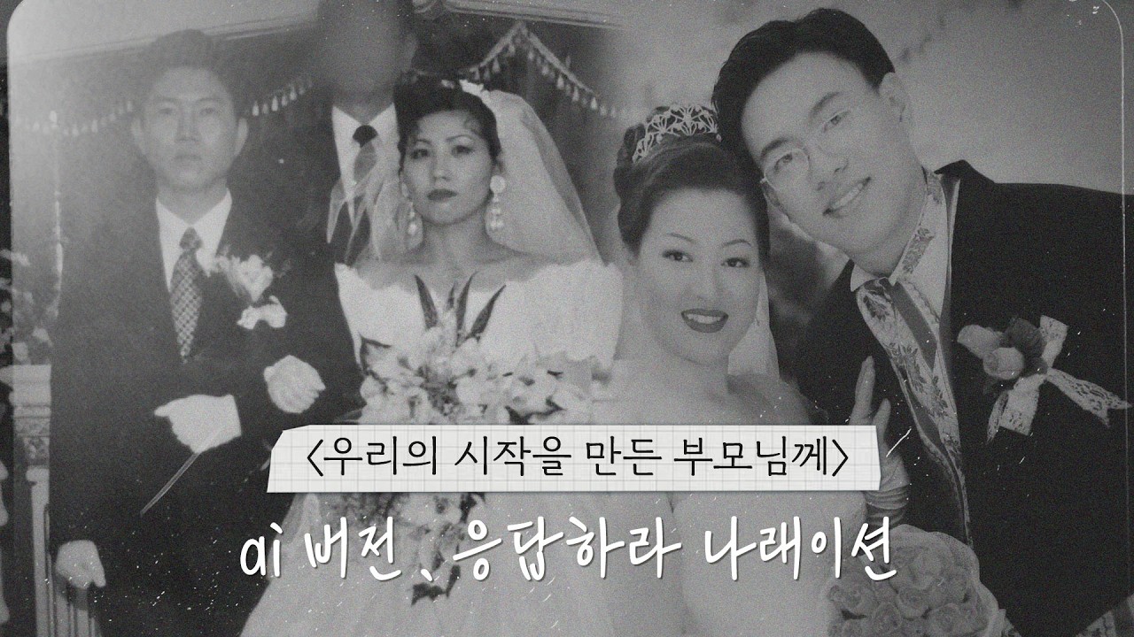 결혼식 눈물버튼…😭 AI 시네마틱 + 응답하라 감성｜지금필름 부모님편지 NEW 버전✨