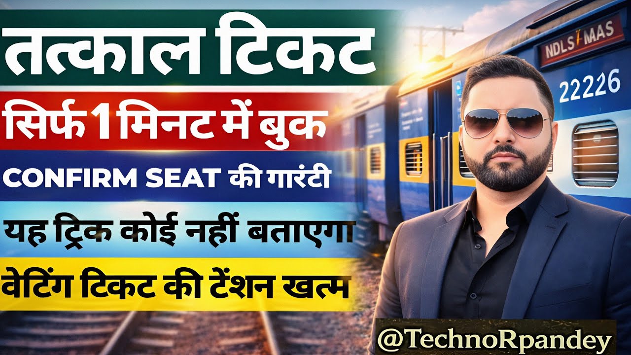 Tatkal Ticket Booking Fast in Mobile | IRCTC Tatkal Trick 2026 🔥! How to Book Tatkal Ticket Fast