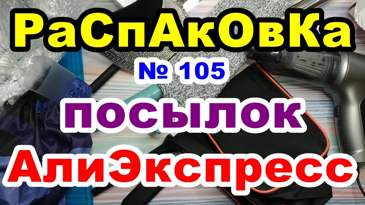 🔴Распаковка № 105 🎁посылок 💥АлиЭкспресс💥