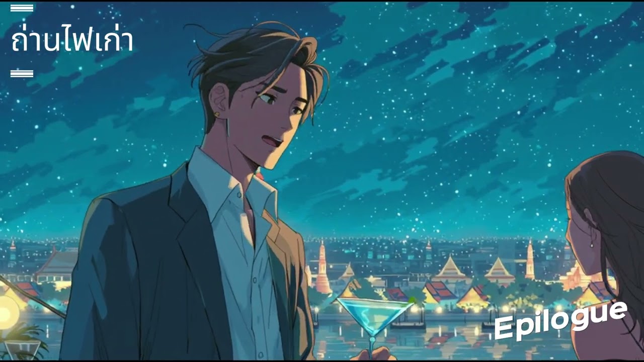 ถ่านที่ยังร้อน (Than Tee Yang Ron) - Epilogue | Thai Ballad