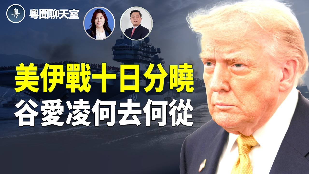 川普總統公開表態，伊朗絕不能擁有核武器，更直言未來10天之內，全世界就會知道是否爆發衝突！ 主持： 林茵 嘉賓： 李輝天【粵聞聊天室】