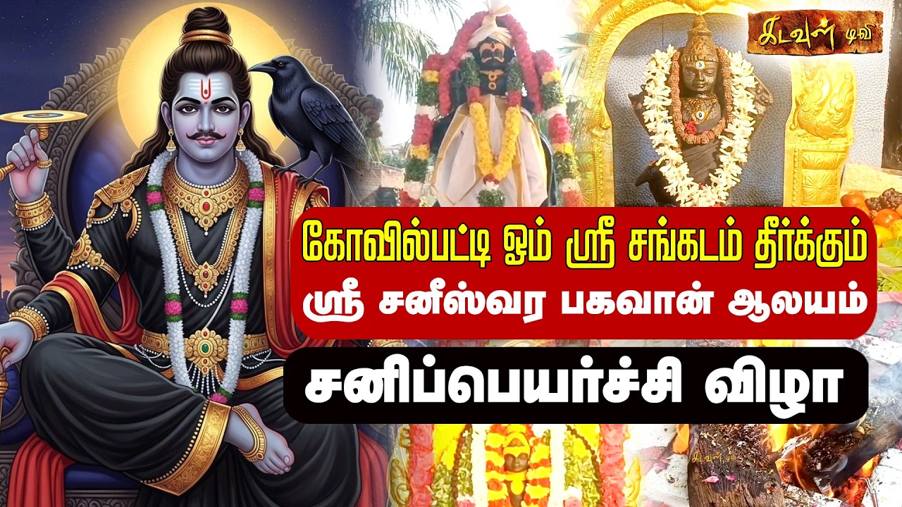 Kovilpatti Saneeswara Bhagavan Temple | Sani Peyarchi Pooja | சனீஸ்வர பகவான் ஆலயம் | Kadavul TV