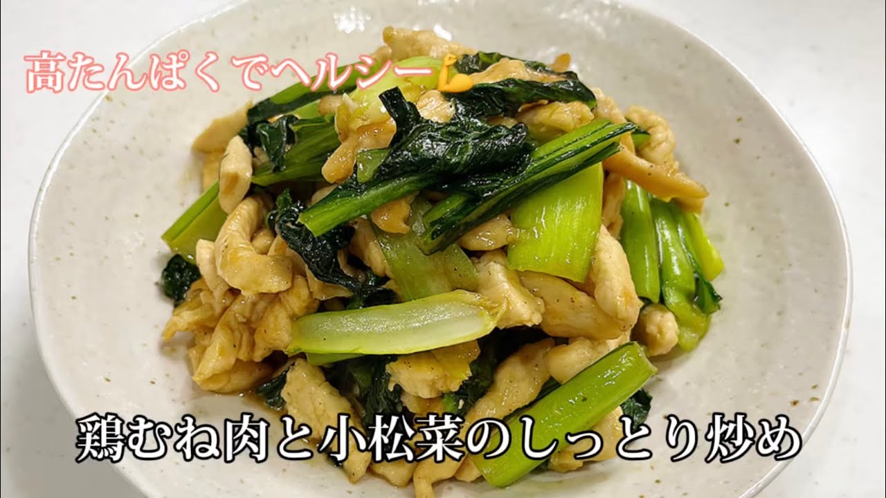むね肉なのにしっとり！ご飯がすすむ鶏むね肉と小松菜炒め