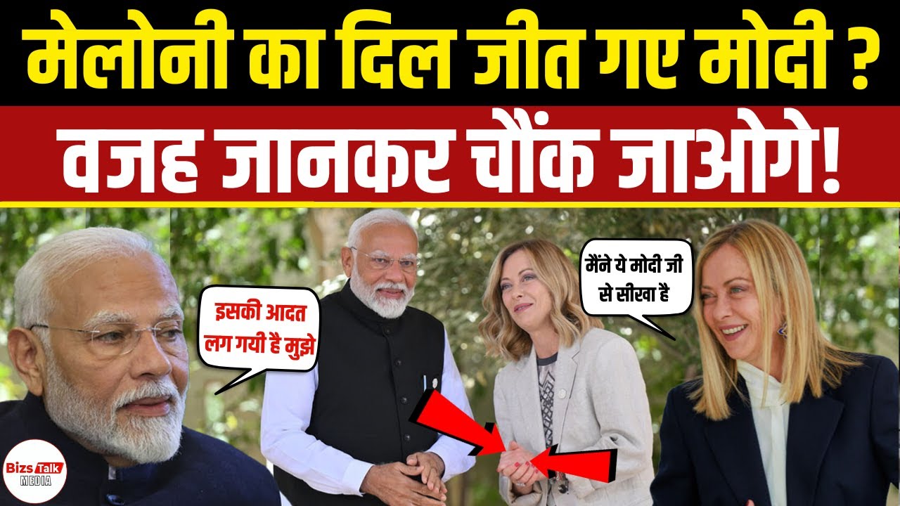Modi को देख मुस्कराईं Meloni ! G7 की ये क्लिप क्यों हो गई ट्रेंडिंग ?