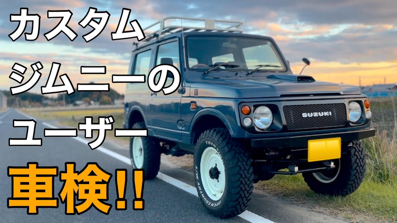 【JA22ｼﾞﾑﾆｰ 車検】古いｶｽﾀﾑｼﾞﾑﾆｰを自分で整備してﾕｰｻﾞｰ車検に挑戦してみた結果・・・【 jimny SUZUKI  JA11 JB64 JB74 四駆 ｱｳﾄﾄﾞｱ】