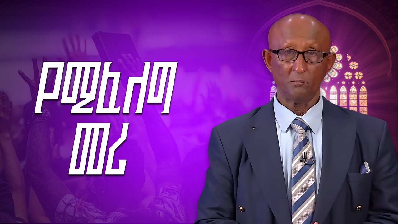 “የሚፈለግ  መሪ” ሰባኪ:  ስለሺ ከበደ / ፓስተር