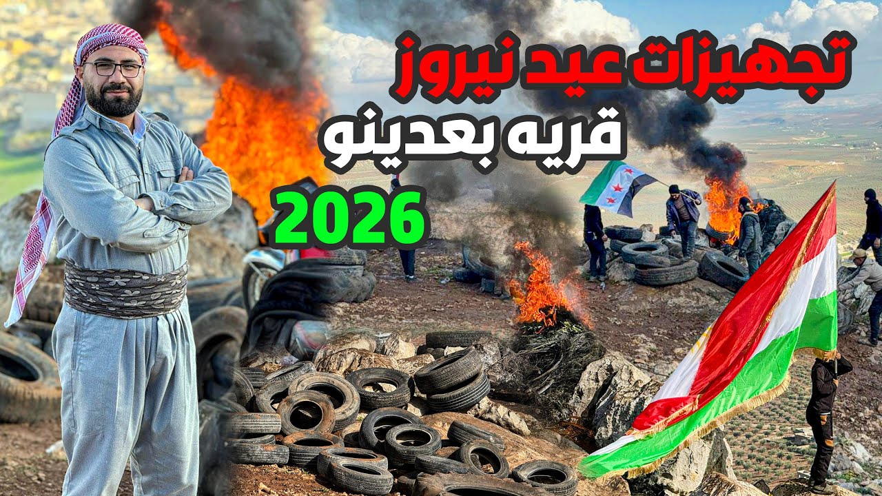 تحضيرات عيد نيروز في عفرين 2026 /قرية بعدينو 🔥😳