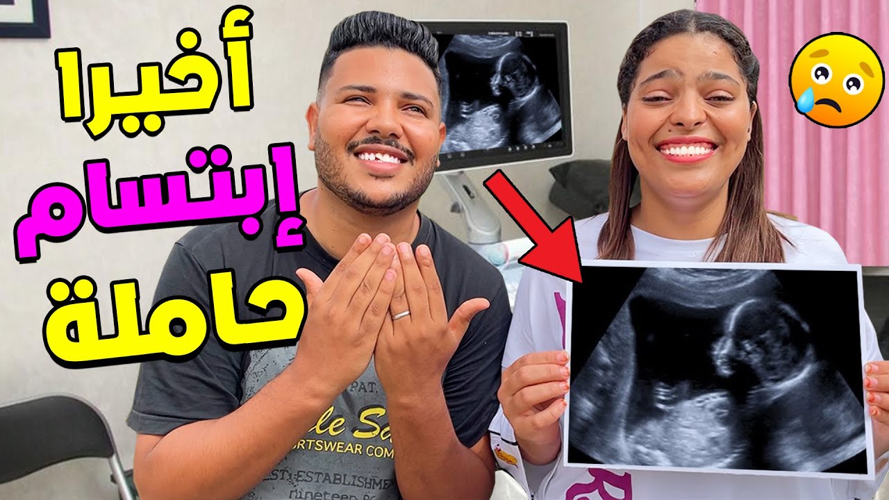 اخيرا ..ابتسام زوجتي حاملة بكينا بالفرحة 😢الحمد لله 😇