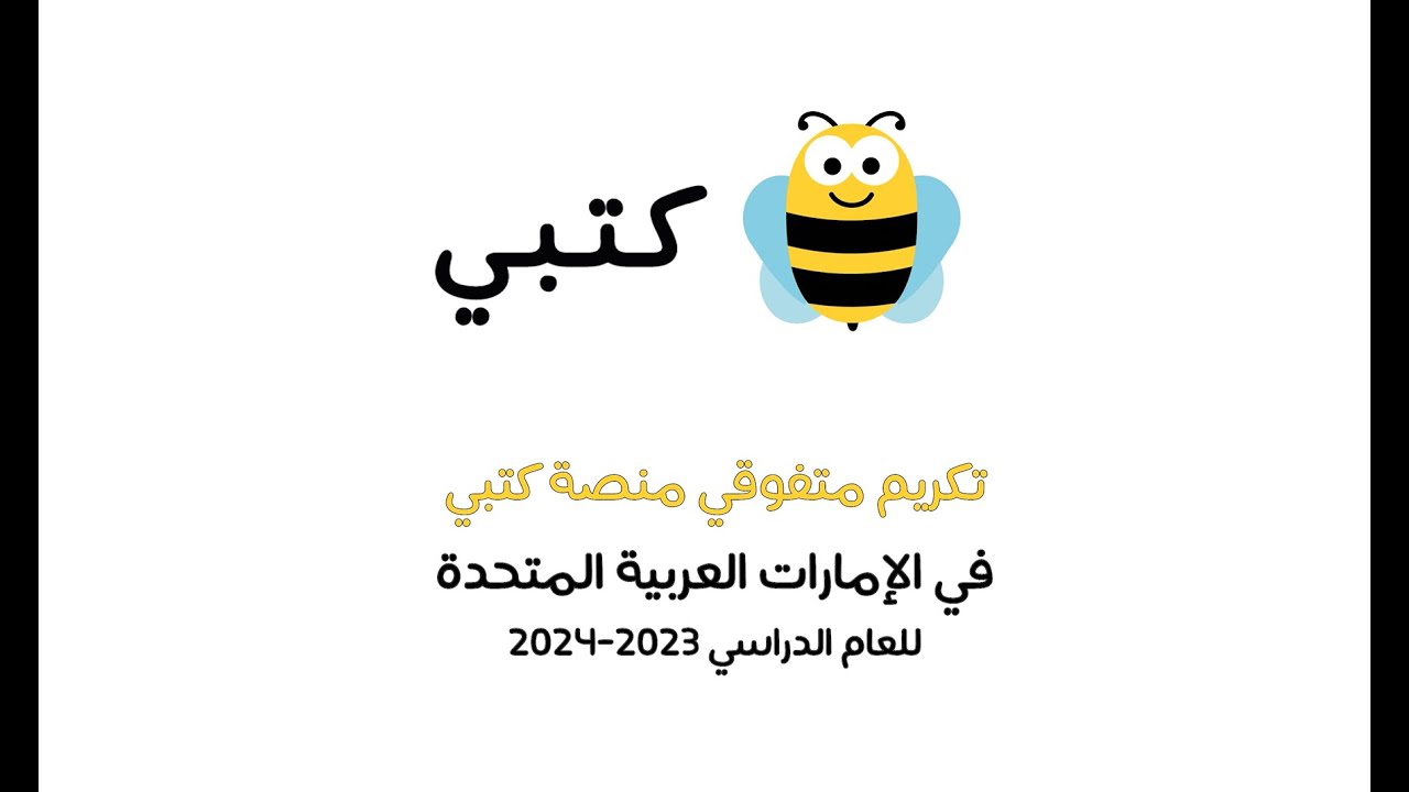 تكريم متفوقي منصة كتبي في الإمارات العربية المتحدة للعام الدراسي 2023-2024