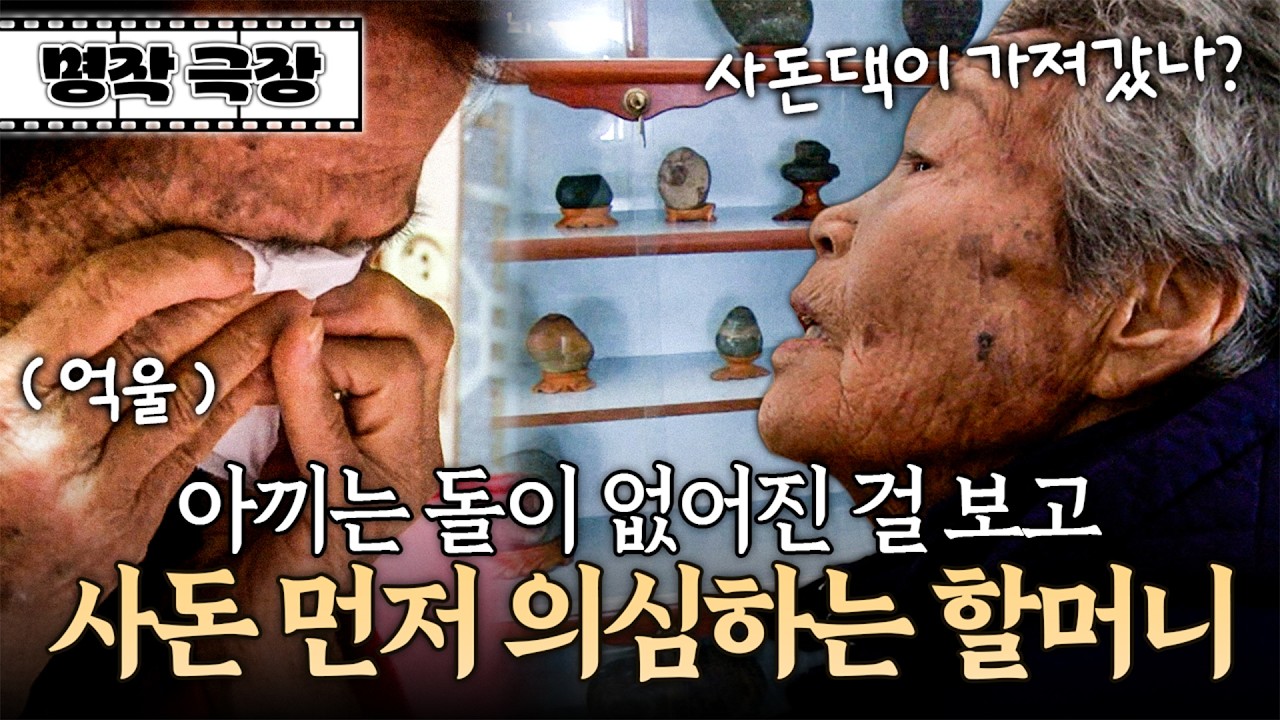 수석이 없어진 걸 보자마자 사돈 먼저 의심?! 누명 쓴 게 억울해 결국 눈물 쏟고 마는 할머니 | 사노라면 명작극장 206-2